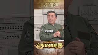 原來炸北京的是兩顆…？【立院榮譽顧問】