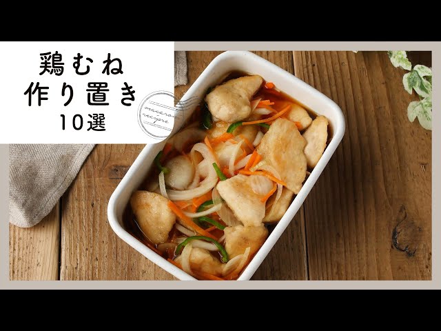 コスパ抜群 鶏むね肉の 作り置きおかず でやりくり上手を目指そう Macaroni コスパ抜群 鶏むね肉の 作り置きおかず でやりくり上手を目指そう Macaroni
