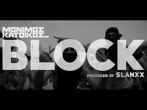ΜΟΝΙΜΟΣ ΚΑΤΟΙΚΟΣ - BLOCK (Prod. By SLANXX)  [Official Music Video]
