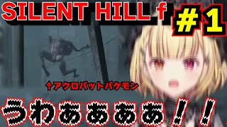 【星川サラ切り抜き】「SILENT HILL f」#1　アクロバットバケモンにびびりちらかしたり嫌な女に気分が悪くなったりする星川サラのSILENT HILL f　1日目まとめ