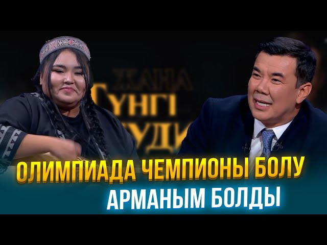 Айшолпан Тілеутай | Жаңа түнгі студияда