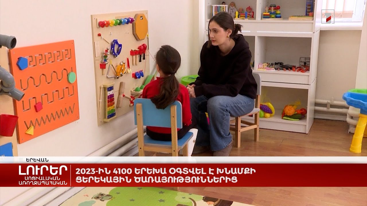 2023-ին 4100 երեխա օգտվել է խնամքի ցերեկային ծառայություններից