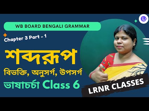 Chapter 3 Soborup-Bivokti, Anusorgo, Uposorgo (Part 1) | শব্দরূপ-বিভক্তি, অনুসর্গ, উপসর্গ  তৃতীয় অধ্যায় 