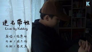 aMEI 張惠妹 [ Full Name 連名帶姓 ] Cover / 雞丁 Kidding (feat. Miemie)
