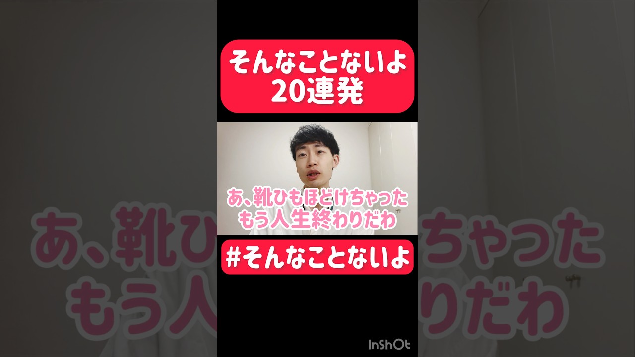 そんなことないよ20連発 #そんなことないよ #お笑い #芸人