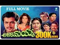 Alimayya ಅಳೀಮಯ್ಯ Kannada Full Movie Arjun Sarja Shruthi Doddanna