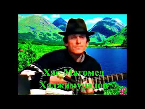 "Мой край родной" 1988г. (Слова, музыка и исполнение Khasmagomed Khadjimuradov)