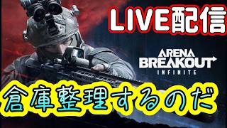 【アリブレ/ABI】倉庫がパンパンなので出品と断捨離  概要欄要読【Arena Breakout: Infinite】