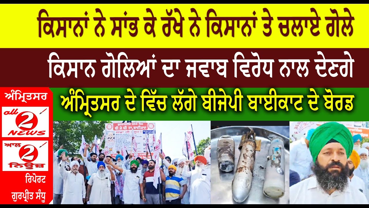 ਕਿਸਾਨਾਂ ਨੇ ਸਾਂਭ ਕੇ ਰੱਖੇ ਨੇ ਕਿਸਾਨਾਂ ਤੇ ਚਲਾਏ ਗੋਲੇ,  ਕਿਸਾਨ ਗੋਲਿਆਂ ਦਾ ਜਵਾਬ ਵਿਰੋਧ ਨਾਲ ਦੇਣਗੇ