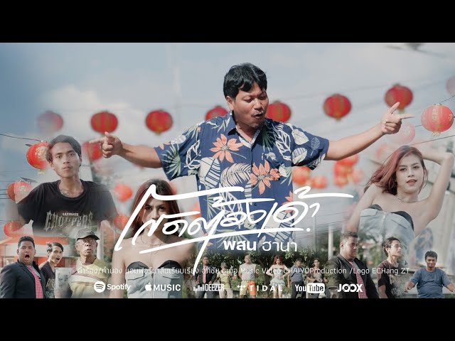 โสดต้องเด้า ft. พสน ฮานากินรี - ก้อย กินรี