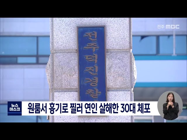 원룸에서 흉기로 찔러 연인 살해한 30대 체포
