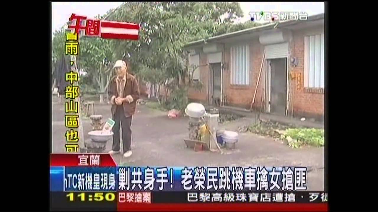 剿共身手! 老榮民跳機車擒女搶匪