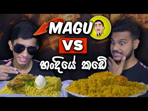 MAGU vs හංදියේ කඩේ | CHICKEN BIRYANI | SRI LANKAN FOOD |  FOOD REVIEW | Magu ASMR