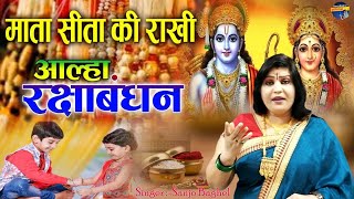 माता सीता की राखी आल्हा संजो बघेल || mata seeta ki rakhi Alha Sanjo Baghel