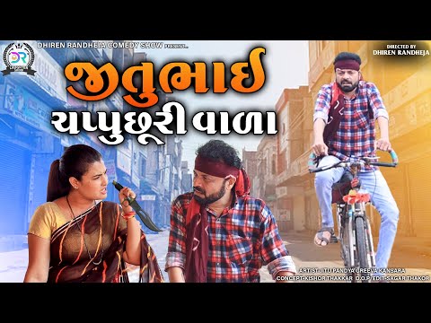 JituBhai ChappuChhuri Wada|| જીતુભાઇ ચપ્પુછૂરી વાળા || || Jitu Pandya, Greeva Kansara Comedy || 2021
