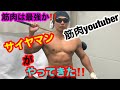 サイヤマングレートがやってきた、、、