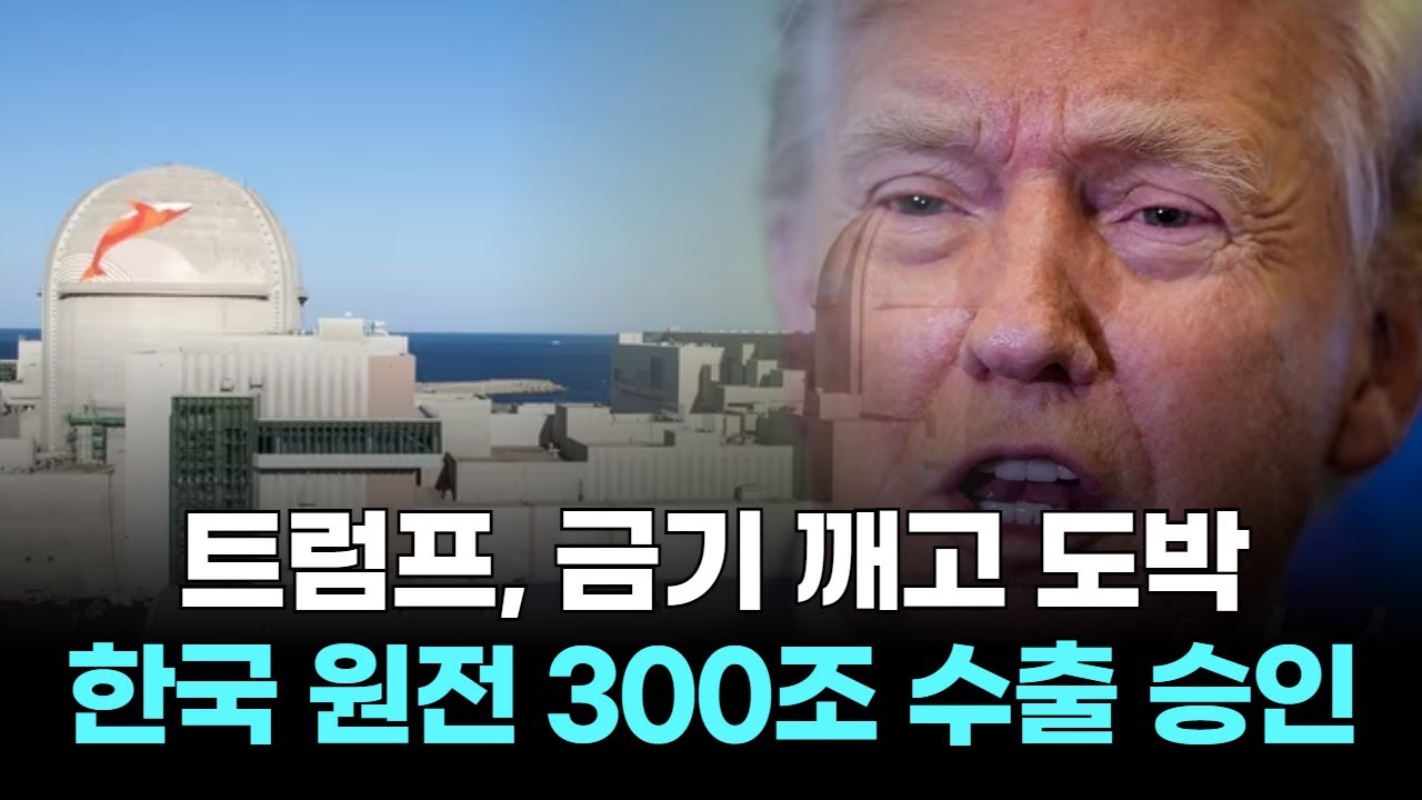 트럼프, 금기 깨고 도박…한국 원전 300조 수출 승인