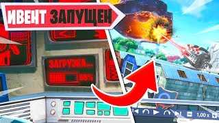 😱ИВЕНТ 10 СЕЗОНА ФОРТНАЙТ НАЧАЛСЯ! КТО СКРЫВАЕТСЯ НА СТАРЫХ СКЛАДАХ! КОГДА 10 СЕЗОН ИВЕНТ ФОРТНАЙТ!