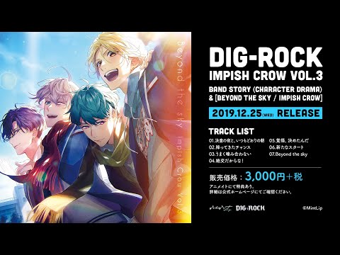 【MintLip】「DIG-ROCK」Impish Crow Vol.3「Beyond the sky」MV