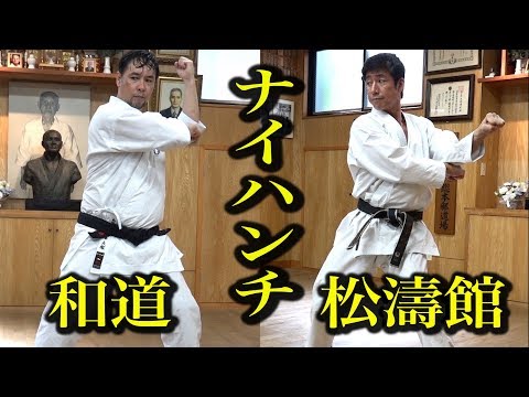 Kata comparison【Naifanchi】Wadoryu and Shotokan【Hironori Otsuka, Tatsuya Naka】