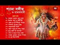 Shyama Sangeet Ramprasadi শ্যামা সঙ্গীত ও রামপ্রসাদী D
