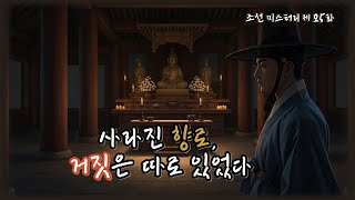 Download lagu 조선의 마을탐정 제25화｜사라진 향로⛩️ 모두가 속은 이유  l 옛날이야기탐정단 l 오디오북 l 한국오디오드라마 mp3