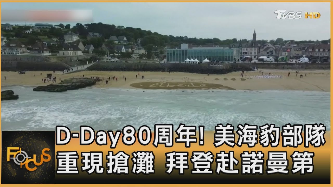D-Day80周年!美海豹部隊重現搶灘 拜登赴諾曼第