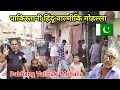 Hindu Valmiki Colony In Pakistan Valmaki Mohalla In Pakistan Kailash Manjirana Vlogs