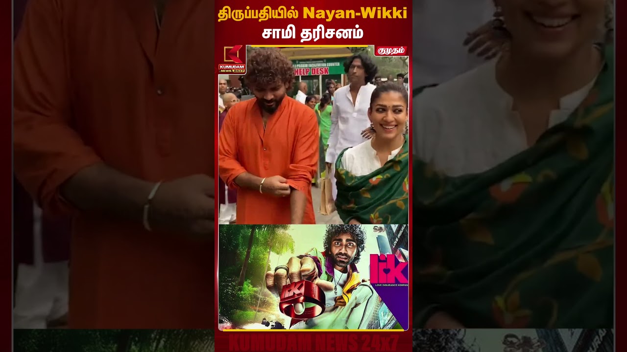 திருப்பதியில் Nayan-Wikki சாமி தரிசனம் | Temple Visit | Nayanathara | Vignesh Shivan | Kumudam News