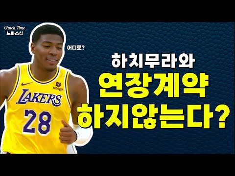 |느바소식| 하치무라는 레이커스를 떠나게될까?
