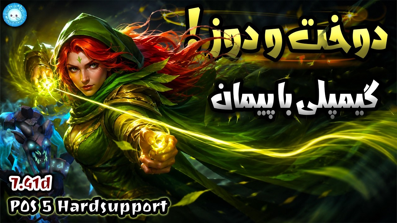 دوخت و دوز کردیم🙏گیمپلی ویندرنجر ساپورت با پیمان| Gameplay Windranger Pos5 via @Olagh