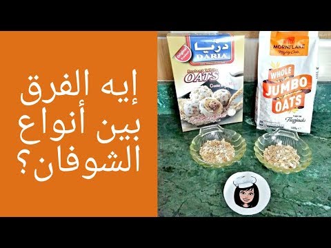 أيه الفرق بين أنواع الشوفان ؟ Video