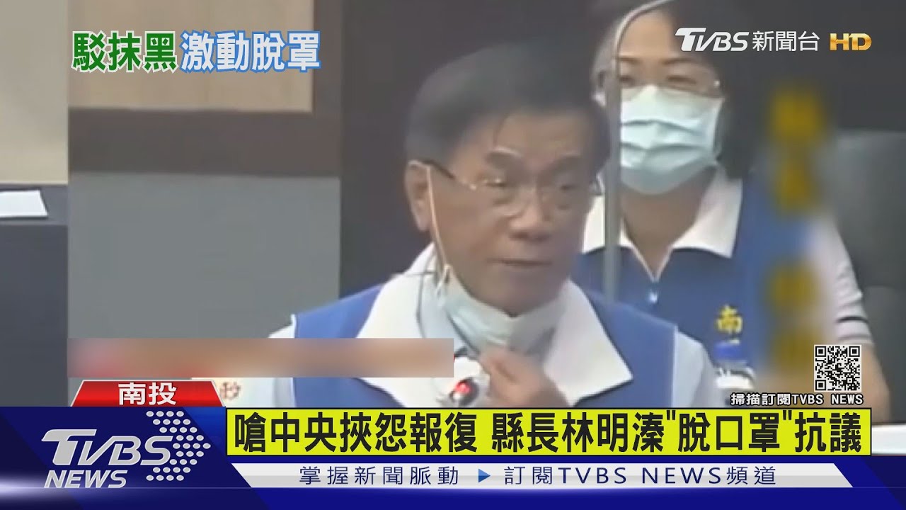 嗆中央挾怨報復 縣長林明溱「脫口罩」抗議