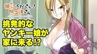 【声の出演】ボイスコミック「帰ってください!阿久津さん」