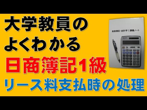 経済学科 【超重要】リース料支払時の会計処理　リース会計【日商簿記1級、2級、商業簿記、会計学、税理士、簿記論、財務諸表論、公認会計士、短答式試験、論文式試験、国税専門官、独学、講座】