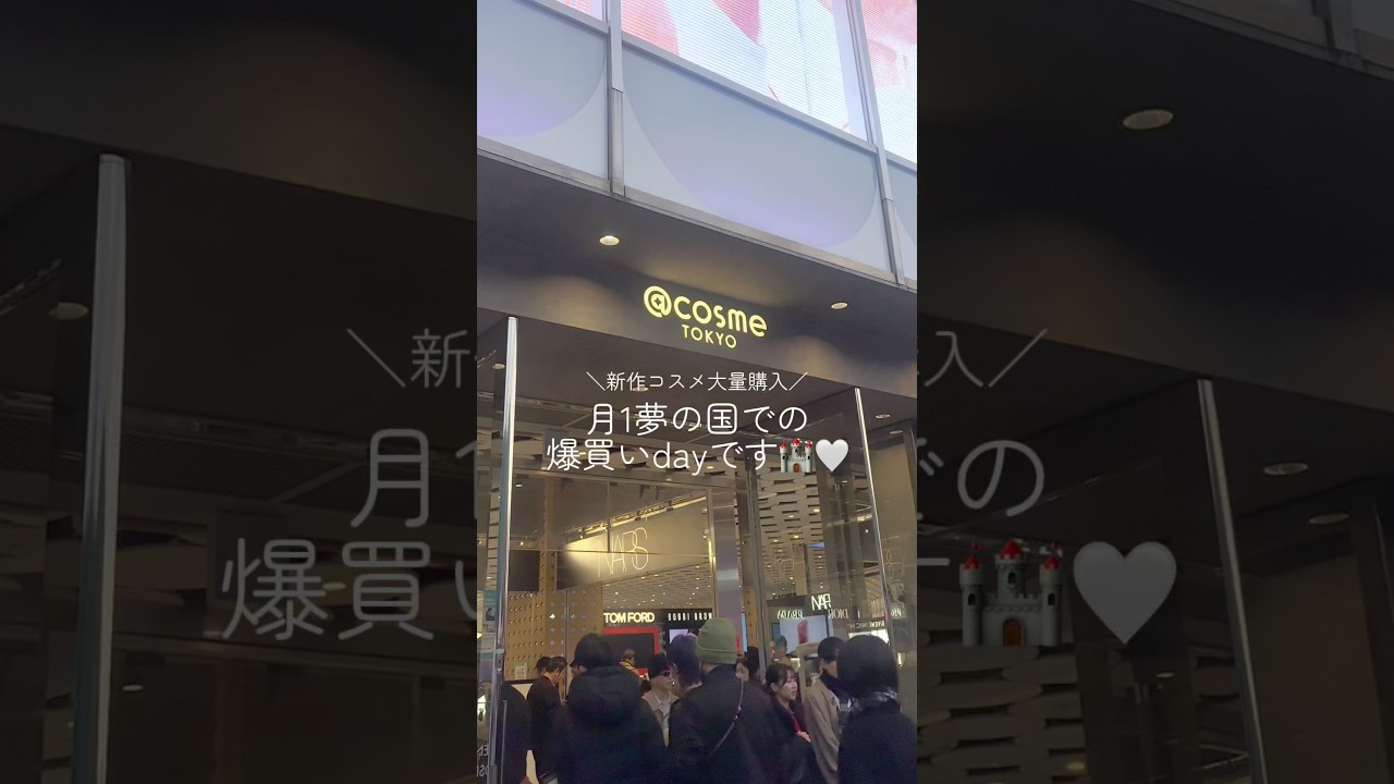 月1夢の国での爆買いday🤍 #美容 #コスメ #爆買い
