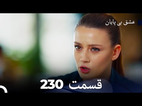عشق بی پایان قسمت 230 (Dooble Farsi)