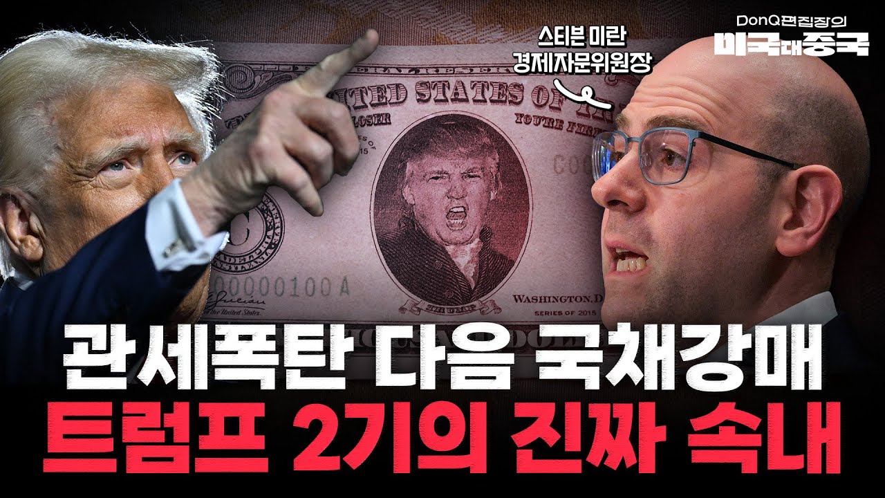 트럼프 '관세 때려도 물가 괜찮아', '제조업 살리며 달러 패권 유지' 근거 있는 자신감일까? [DonQ 편집장의 미국 대 중국]