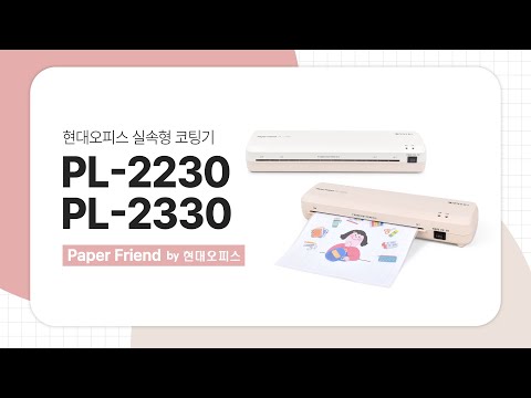 현대오피스 실속형 코팅기 PL-2230, 2330 [페이퍼프랜드 by 현대오피스]