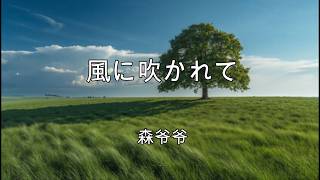 風に吹かれて