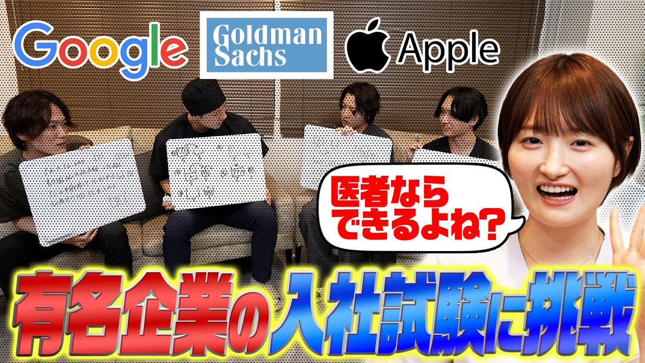 【検証】美容ドクターに有名企業の入社試験を解かせてみた！賢いドクターなら解けて当然！？　#湘南美容クリニック #白衣の裏側 #入社試験