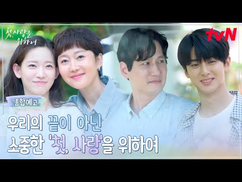 [종합 예고] 첫, 사랑처럼 서툴고 절실한 사이! 염정아X박해준X최윤지X김민규의 끝이 아닌 첫, 사랑의 이야기❤ #첫사랑을위하여 EP.0 예고편