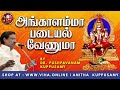 அங்காளம்மா படையல் வேணுமா Dr Pushpavanam Kuppusamy Songs 