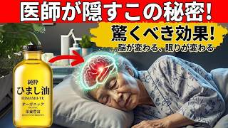 【夜の1分習慣】寝る前に「ひまし油」を塗ると体に起きる驚きの変化12選！効果的な使い方や注意点も徹底解説【シニア必見の健康美肌法】