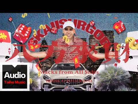 攬佬SKAI ISYOURGOD【八方來財（Stacks from All Sides）】HD 高清官方歌词版MV