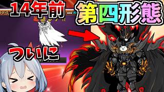 約14年越し、キャットマンフォーエバーついに第4形態に究極進化！【にゃんこ大戦争】【ゆっくり実況】２ND#714