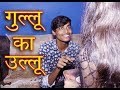 Gullu Ka Ullu Funny Videio
