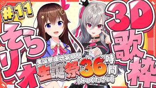 響咲リオナ - 【#リオナ生誕祭３６時】そらリオ３D歌枠🎤【ホロライブ DEV_IS 響咲リオナ】