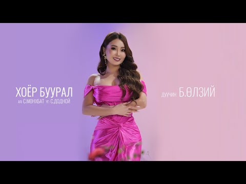 Ulzii - Hoyr Buural / Өлзий - Хоёр Буурал