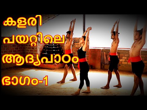 Kalaripayattu Beginning part -1, MALAYALAM (മലയാളം) with Subtitle